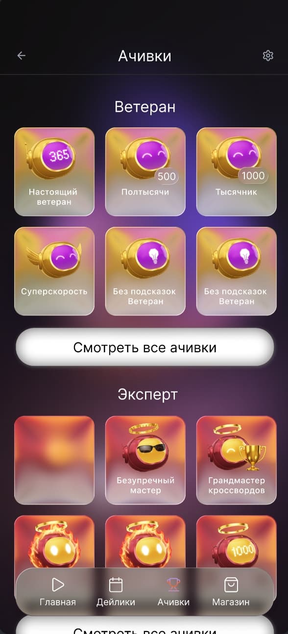 Ачивки